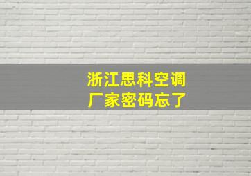 浙江思科空调 厂家密码忘了